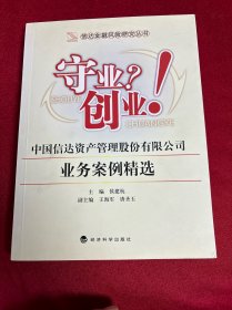 信达金融风险研究丛书·守业？创业！中国信达资产管理股份有限公司业务案例精选