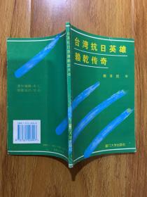 臺(tái)灣抗日英雄賴(lài)乾傳奇(書(shū)中有大量作者,出版社題字)簽名本