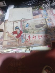 牛郎织女