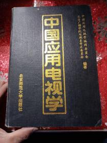 中国应用电视学