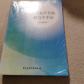 美声发声方法教与学手记（附光盘）