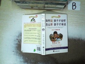 如何说孩子才会听，怎么听孩子才肯说（2012全新修订版）