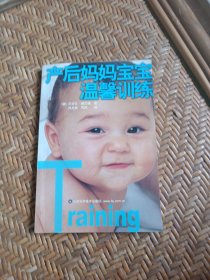 产后妈妈宝宝温馨训练