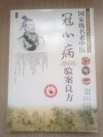 冠心病 验案良方  国家级名老中医