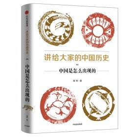 讲给大家的中国历史（1）：中国是怎么出现的