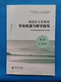 海淀区义务教育学业标准与教学指导 数学4-6年级【书内干净】