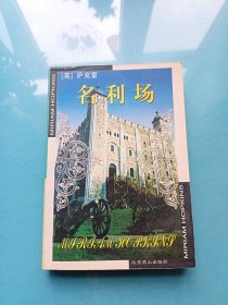 世界文学文库：名利场
