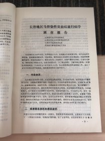 山西省 马传染性贫血病防制研究 资料汇编