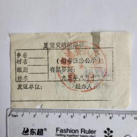 1995年溆浦县夏荒灾销粮指标票