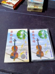 《曲韵悠扬-小提琴协奏》磁带，中国唱片总公司出版发行