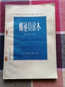 邮递员读本 ：邮电人员个别及成组训练（带徒）试用