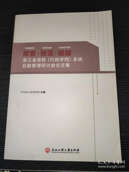 探索规范超越(浙江省党校行政学院系统后勤管理研讨会论文集)