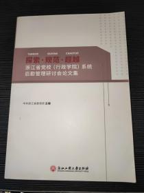 探索规范超越(浙江省党校行政学院系统后勤管理研讨会论文集)