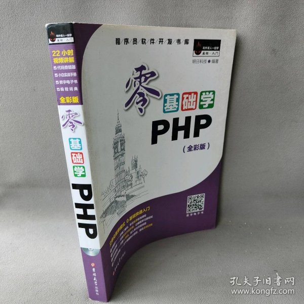 零基础学PHP（全彩版 附光盘小白手册）