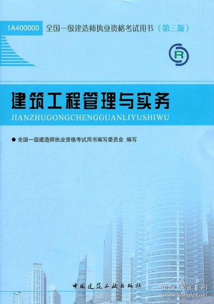 2013一级建造师考试教材-建筑工程管理与实务(第3版）