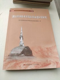 湛江经济技术开发区革命老区发展史(全国革命老区县发展史丛书·广东卷)