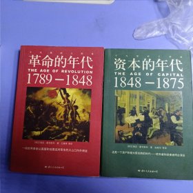 资本的年代1848-1875 革命的年代1789-1848 两本合售