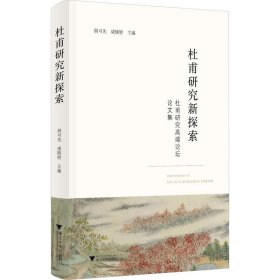 新华正版 杜甫研究新探索 胡可先,咸晓婷 编 9787308233118 浙江大学出版社