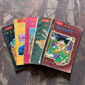 七龙珠 第一卷 全1-5册 第一集 小悟空和他的伙伴 第二集武天大师龟仙人 第三集神龙出现 第四集龟仙人教徒弟 第五集 天下第一比武大会
