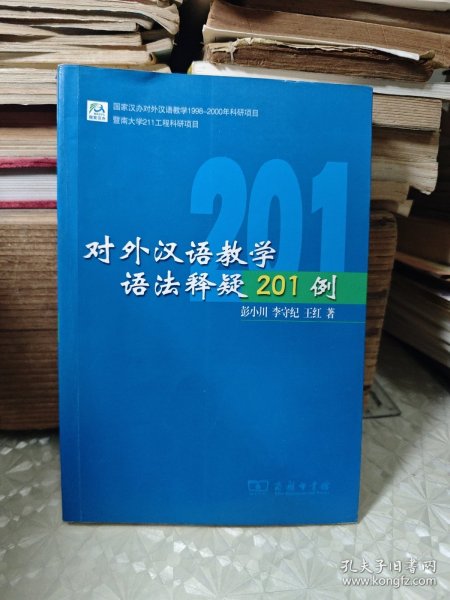 对外汉语教学语法释疑201例