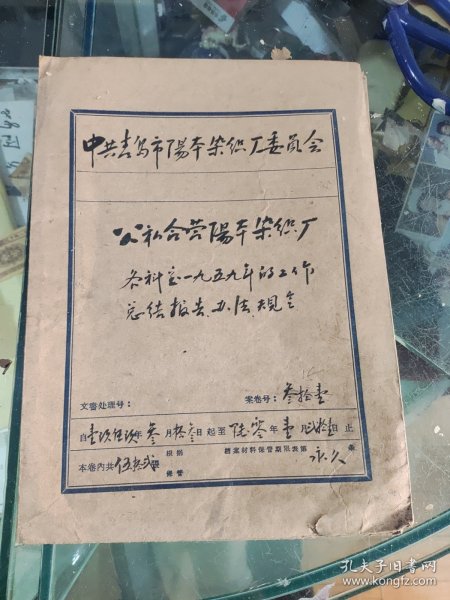 公私合营阳本染织厂，1959年的工作总结报告办法规定