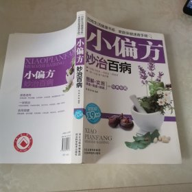 小偏方妙治百病