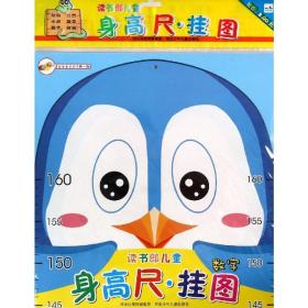 数字/读书郎身高尺挂图 卡片挂图 华星 新华正版
