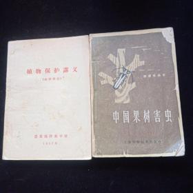 植物保护讲义（虫害部分），1957年出版/中国果树害害，1958年出版，麻纸品