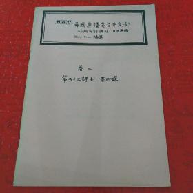 英国广播电台中文部  初级英语  油印版  卷二