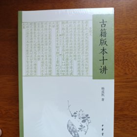 古籍版本十讲