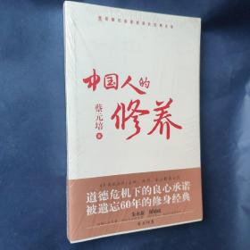 中国人的修养：塑造国民道德素质的经典读本(原装塑封)