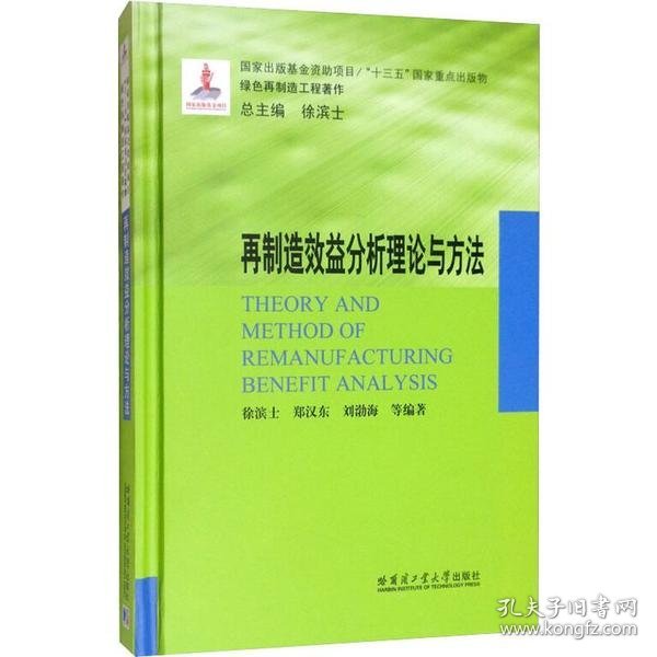 再制造效益分析理论与方法