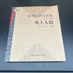 徐州民间文化集：风土人情