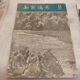 新闻摄影，1959，8