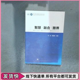 智慧 融合 跨界