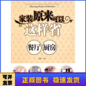 家装原来可以这样省：餐厅、厨房