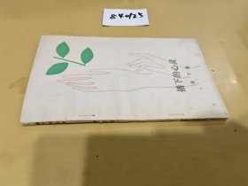 播下的心靈