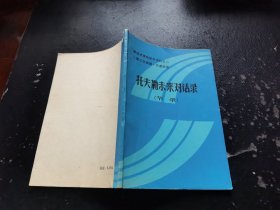 托夫勒未来对话录 节录（现货，内页无字迹划线）