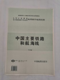 教学挂图 中国主要铁路和航线