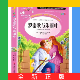 罗密欧与朱丽叶(美绘版)/人生必读书