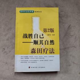 战胜自己：顺其自然的森田疗法