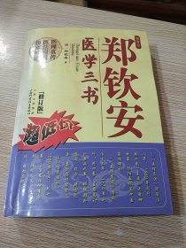 郑钦安医学三书（修订版）