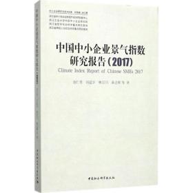 中国中小企业景气指数研究报告(2017)