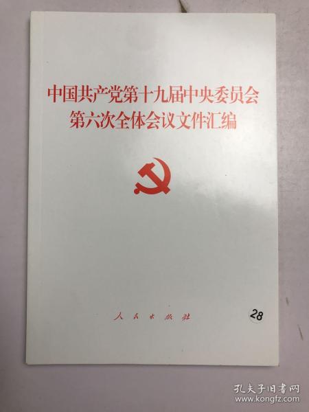 中国共产党第十九届中央委员会第六次全体会议文件汇编（2021年六中全会文件汇编）