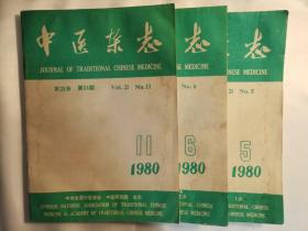 中医杂志（1980）5、6、11