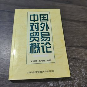 中国对外贸易概论