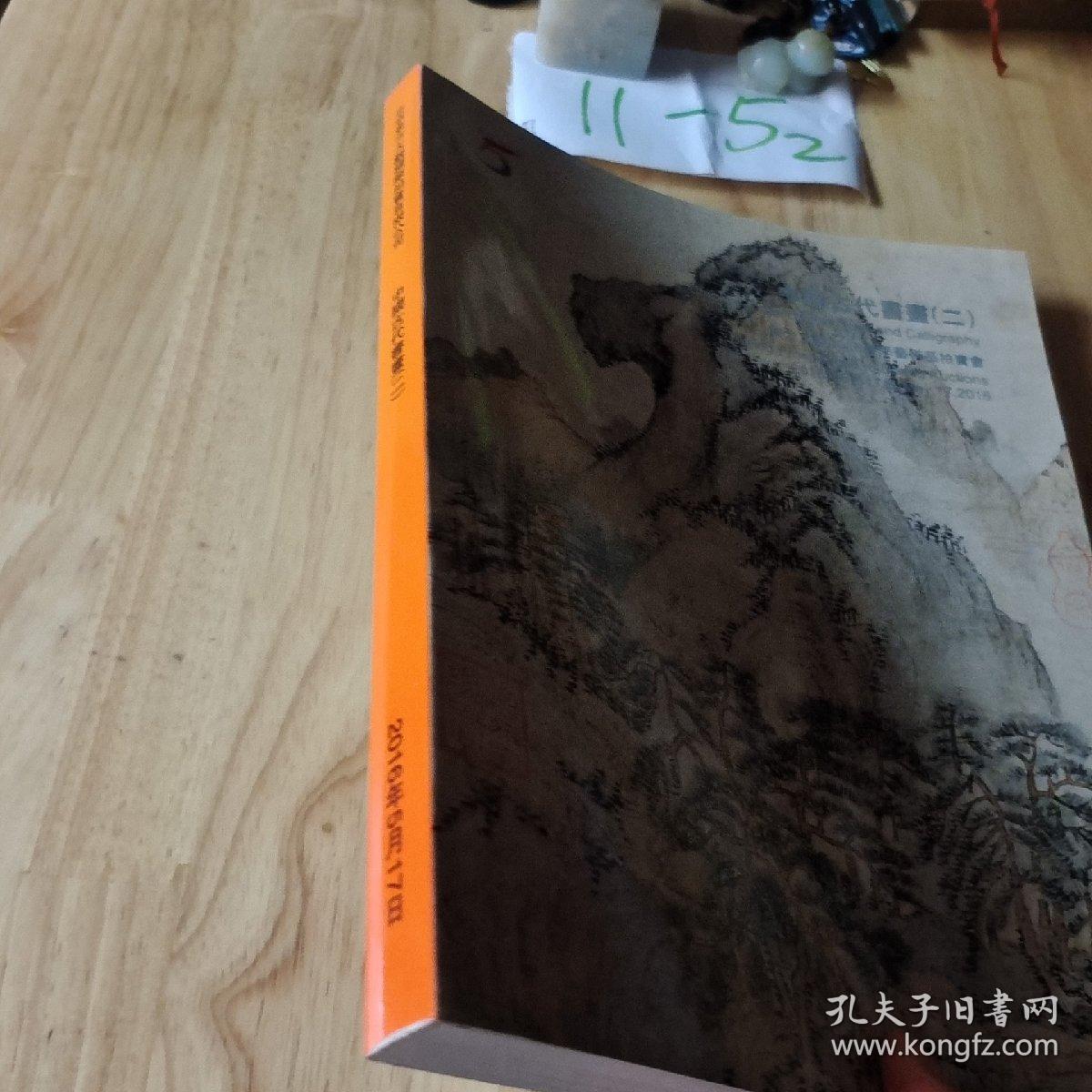2016东方大观拍卖 中国古代书画二