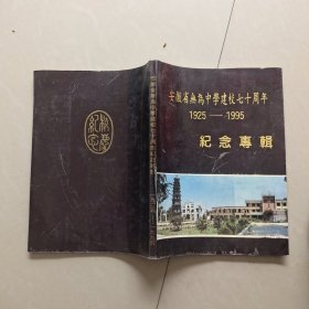 无为中学建校七十周年纪念专辑(1925－1995)