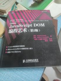 JavaScript DOM编程艺术 （第2版）