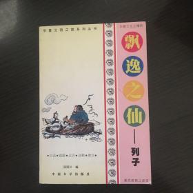 飘逸之仙  列子